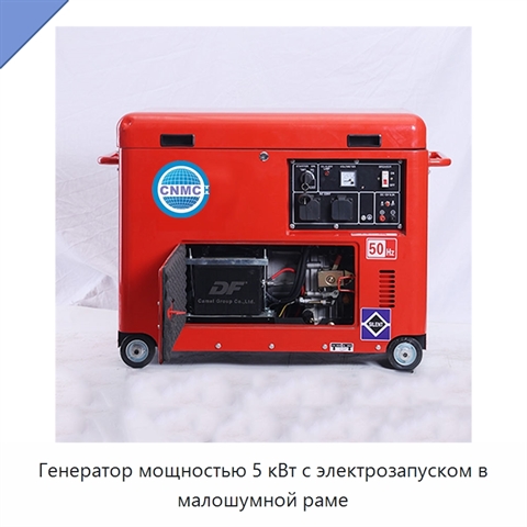 Генератор мощностью 5 кВт с электрозапуском в малошумной раме