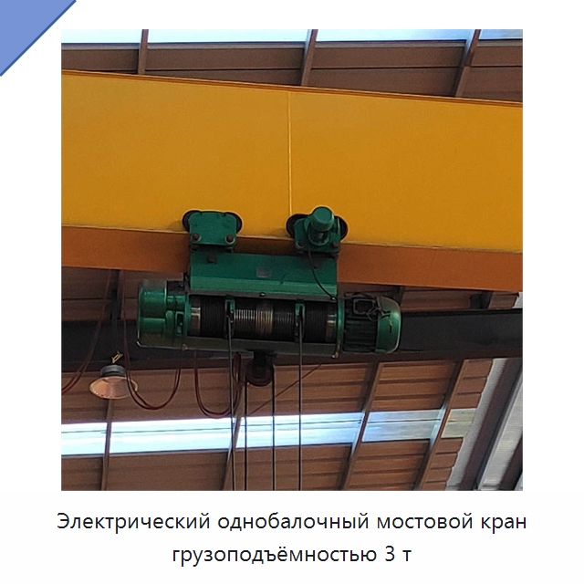 Электрический однобалочный мостовой кран грузоподъёмностью 3 т — Краны