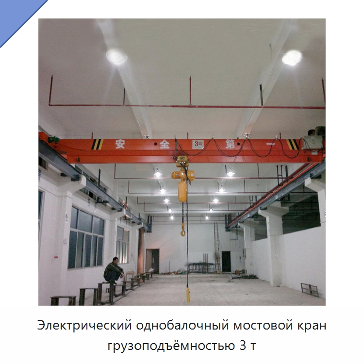 Электрический однобалочный мостовой кран грузоподъёмностью 3 т — Краны