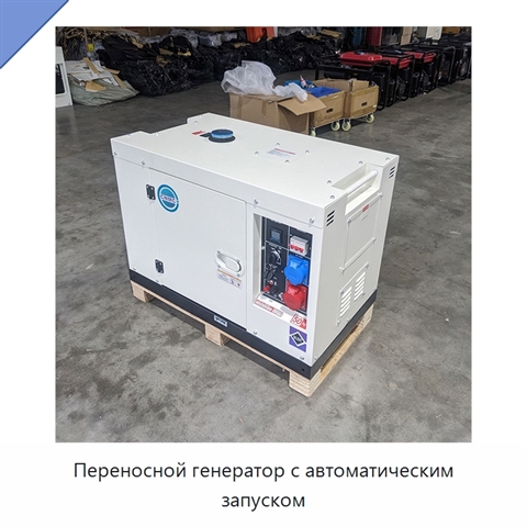 Переносной генератор с автоматическим запуском