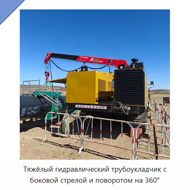 Тяжёлый гидравлический трубоукладчик с боковой стрелой и поворотом на 360° — Специальная строительная техника