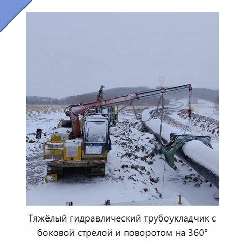 Тяжёлый гидравлический трубоукладчик с боковой стрелой и поворотом на 360°