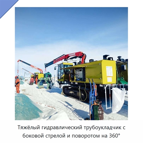 Тяжёлый гидравлический трубоукладчик с боковой стрелой и поворотом на 360°