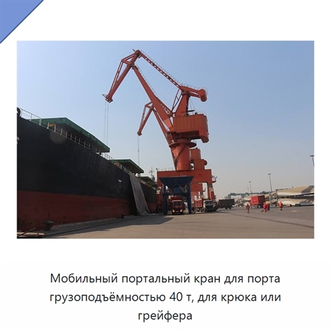 Мобильный портальный кран для порта грузоподъёмностью 40 т, для крюка или грейфера
