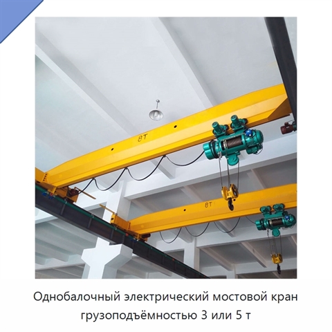 Однобалочный электрический мостовой кран грузоподъёмностью 3 или 5 т