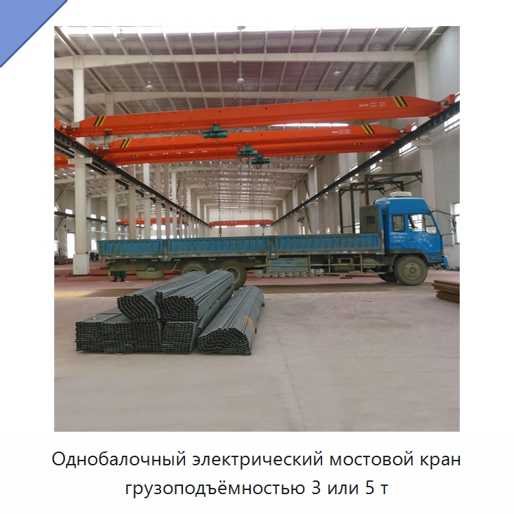 Однобалочный электрический мостовой кран грузоподъёмностью 3 или 5 т — Краны