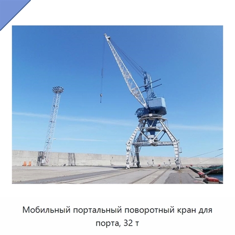 Мобильный портальный поворотный кран для порта, 32 т