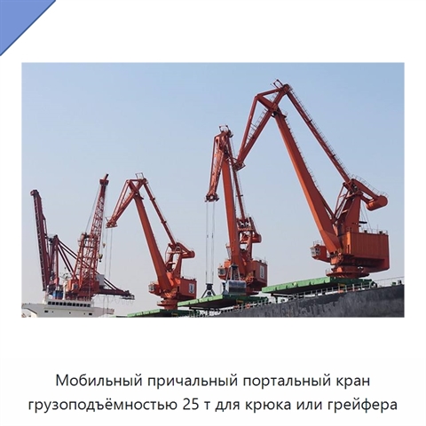 Мобильный причальный портальный кран грузоподъёмностью 25 т для крюка или грейфера