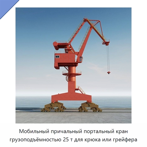 Мобильный причальный портальный кран грузоподъёмностью 25 т для крюка или грейфера