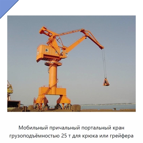 Мобильный причальный портальный кран грузоподъёмностью 25 т для крюка или грейфера