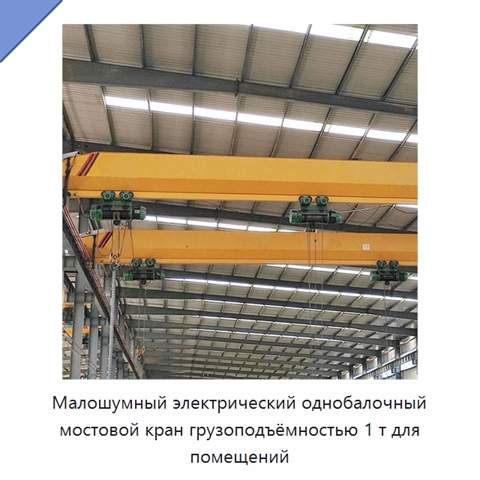 Малошумный электрический однобалочный мостовой кран грузоподъёмностью 1 т для помещений