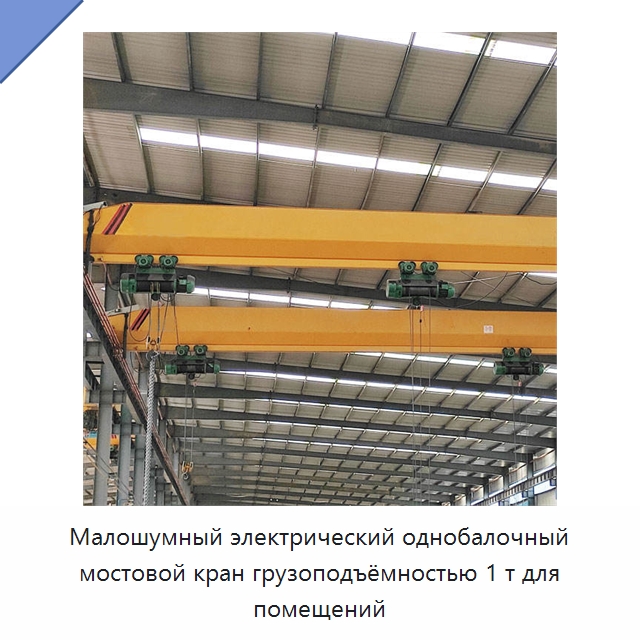 Малошумный электрический однобалочный мостовой кран грузоподъёмностью 1 т для помещений — Краны