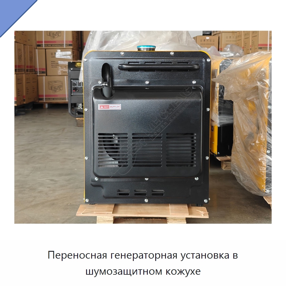 Переносная генераторная установка в шумозащитном кожухе