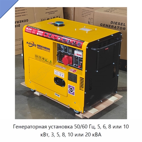 Генераторная установка 50/60 Гц, 5, 6, 8 или 10 кВт, 3, 5, 8, 10 или 20 кВА