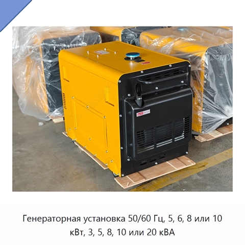 Генераторная установка 50/60 Гц, 5, 6, 8 или 10 кВт, 3, 5, 8, 10 или 20 кВА