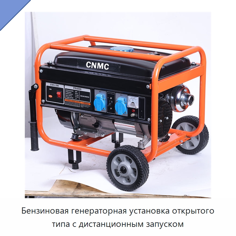 Бензиновая генераторная установка открытого типа с дистанционным запуском — Дизельные генераторы
