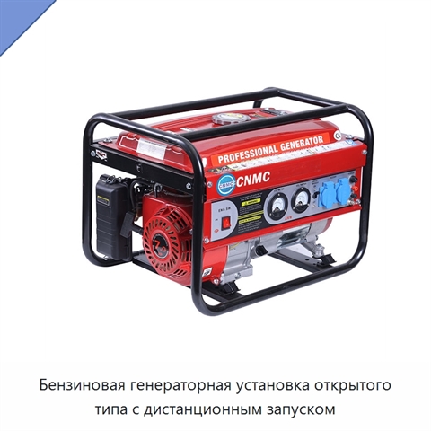 Бензиновая генераторная установка открытого типа с дистанционным запуском