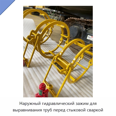 Наружный гидравлический зажим для выравнивания труб перед стыковой сваркой
