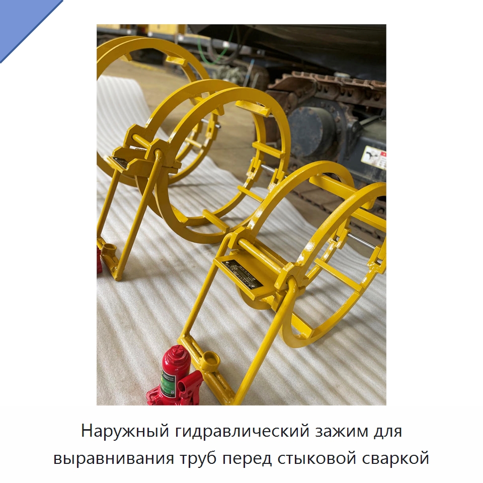 Наружный гидравлический зажим для выравнивания труб перед стыковой сваркой