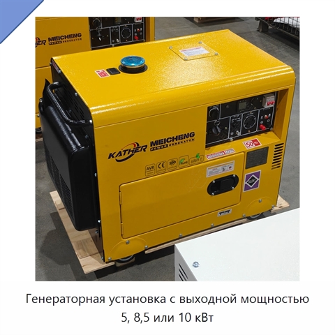 Генераторная установка с выходной мощностью 5, 8,5 или 10 кВт