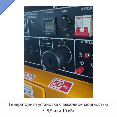 Генераторная установка с выходной мощностью 5, 8,5 или 10 кВт