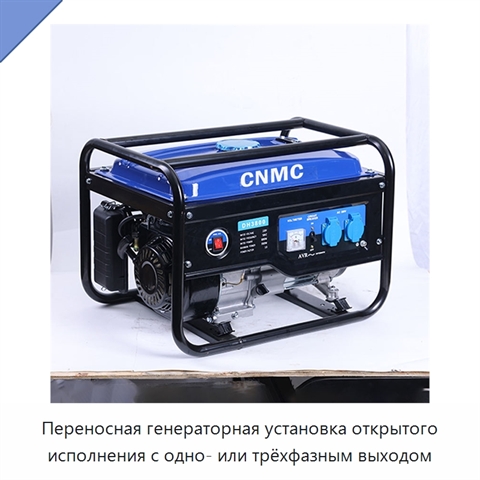 Переносная генераторная установка открытого исполнения с одно- или трёхфазным выходом