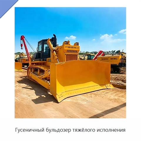 Гусеничный бульдозер тяжёлого исполнения