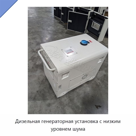 Дизельная генераторная установка с низким уровнем шума