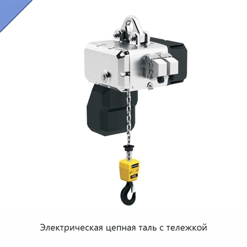Электрическая цепная таль с тележкой