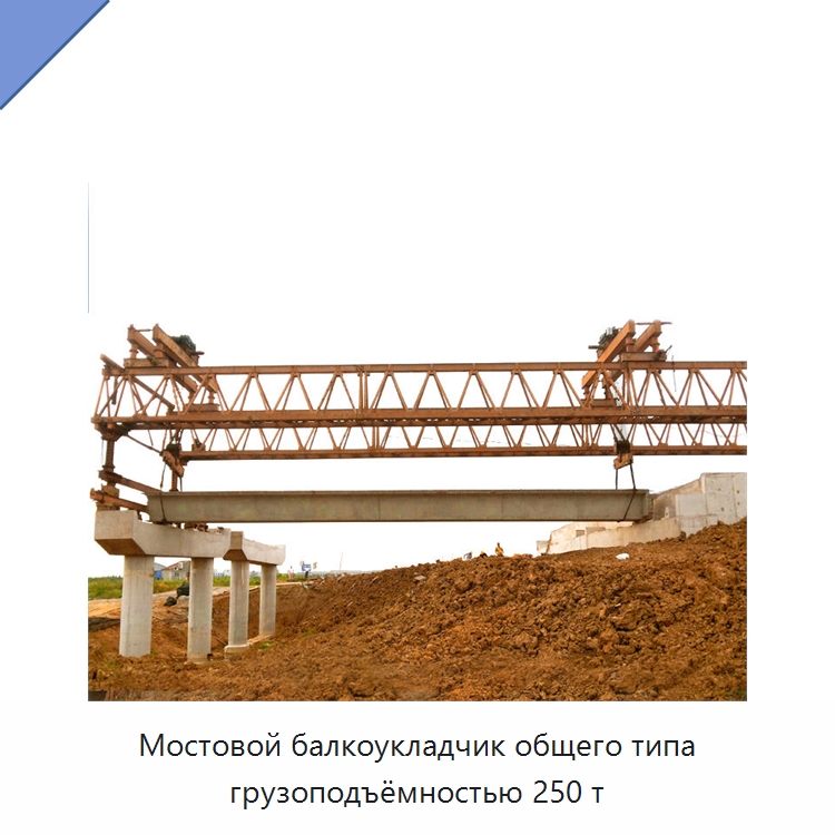Мостовой балкоукладчик общего типа грузоподъёмностью 250 т — Краны