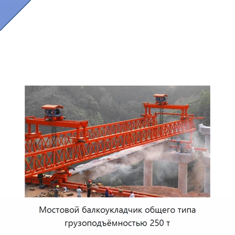 Мостовой балкоукладчик общего типа грузоподъёмностью 250 т
