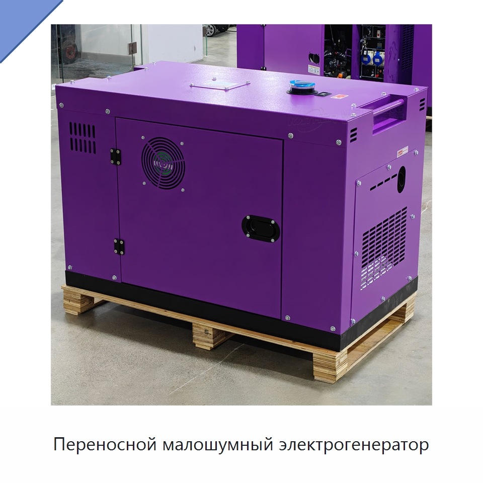 Переносной малошумный электрогенератор
