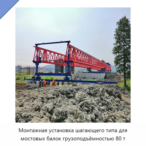 Монтажная установка шагающего типа для мостовых балок грузоподъёмностью 80 т