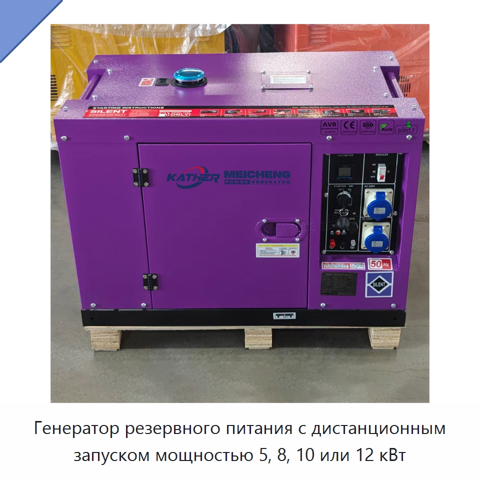Генератор резервного питания с дистанционным запуском мощностью 5, 8, 10 или 12 кВт