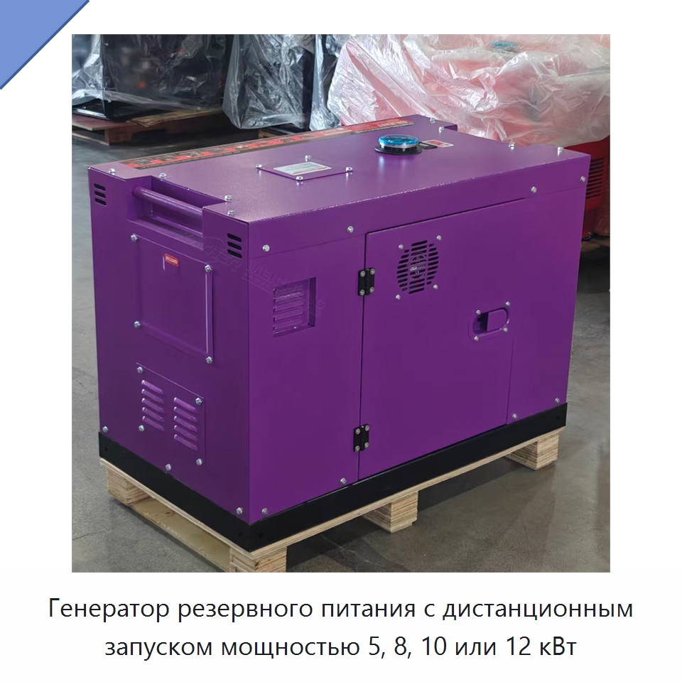 Генератор резервного питания с дистанционным запуском мощностью 5, 8, 10 или 12 кВт