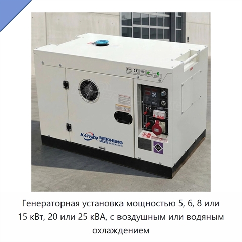 Генераторная установка мощностью 5, 6, 8 или 15 кВт, 20 или 25 кВА, с воздушным или водяным охлаждением