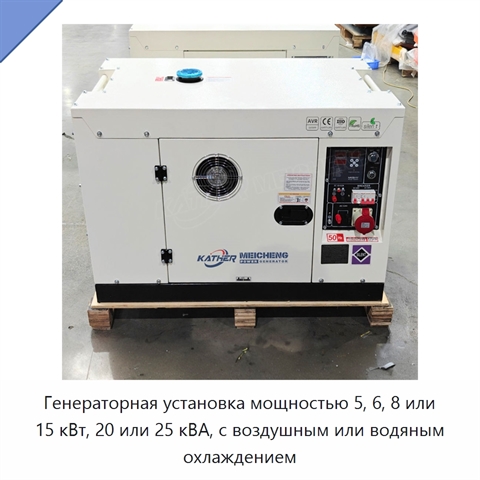 Генераторная установка мощностью 5, 6, 8 или 15 кВт, 20 или 25 кВА, с воздушным или водяным охлаждением