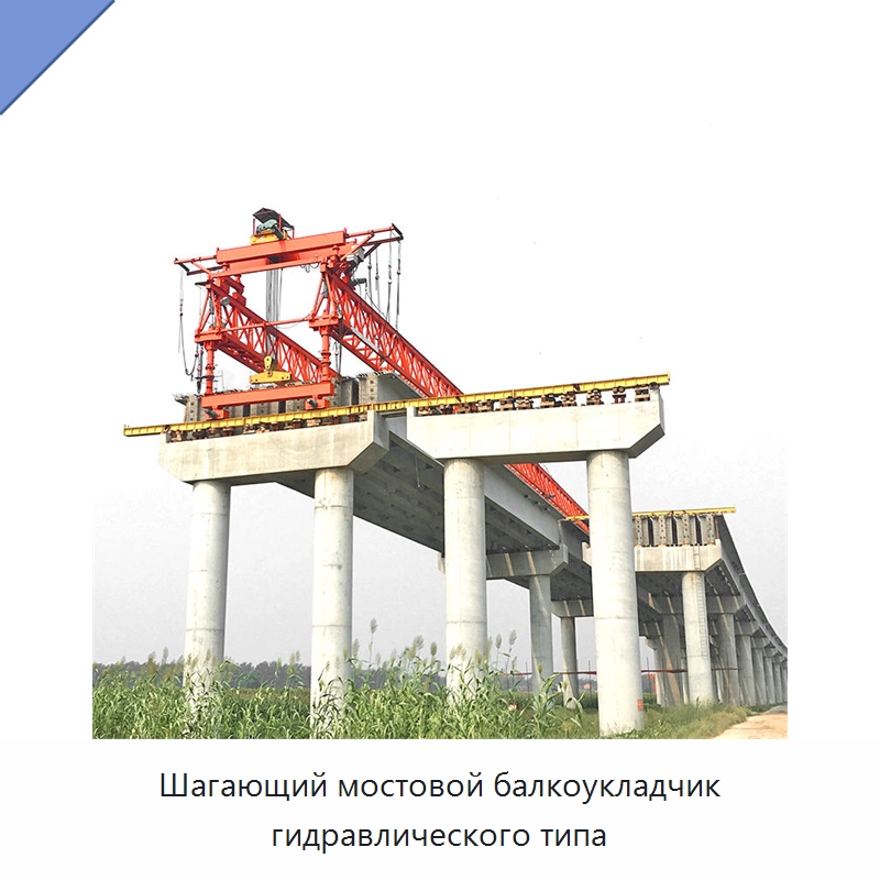 Шагающий мостовой балкоукладчик гидравлического типа — Краны