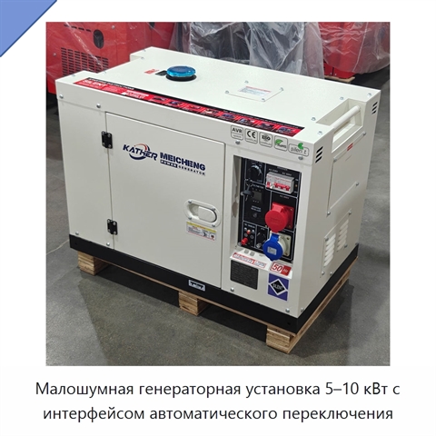 Малошумная генераторная установка 5–10 кВт с интерфейсом автоматического переключения
