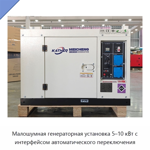 Малошумная генераторная установка 5–10 кВт с интерфейсом автоматического переключения