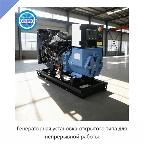 Генераторная установка открытого типа для непрерывной работы