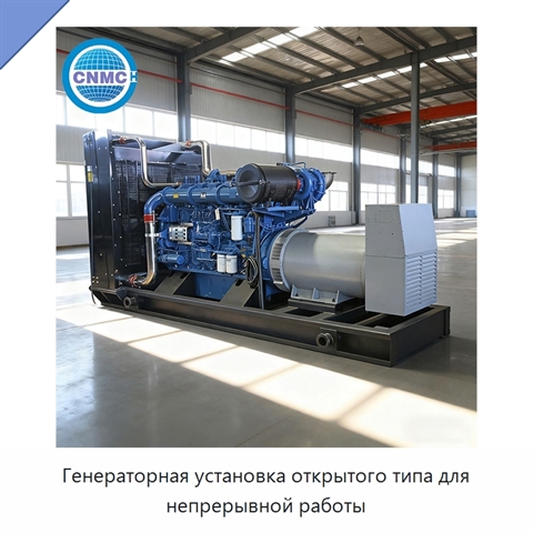 Генераторная установка открытого типа для непрерывной работы