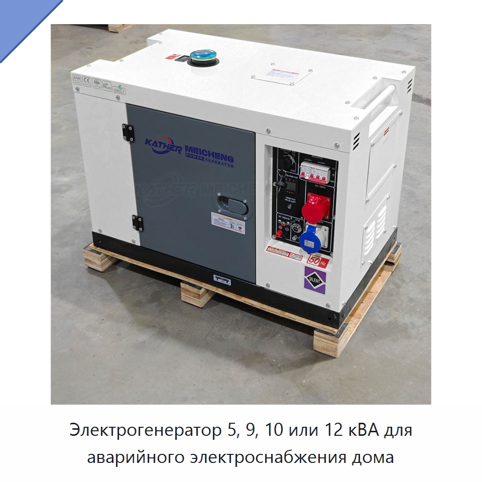 Электрогенератор 5, 9, 10 или 12 кВА для аварийного электроснабжения дома