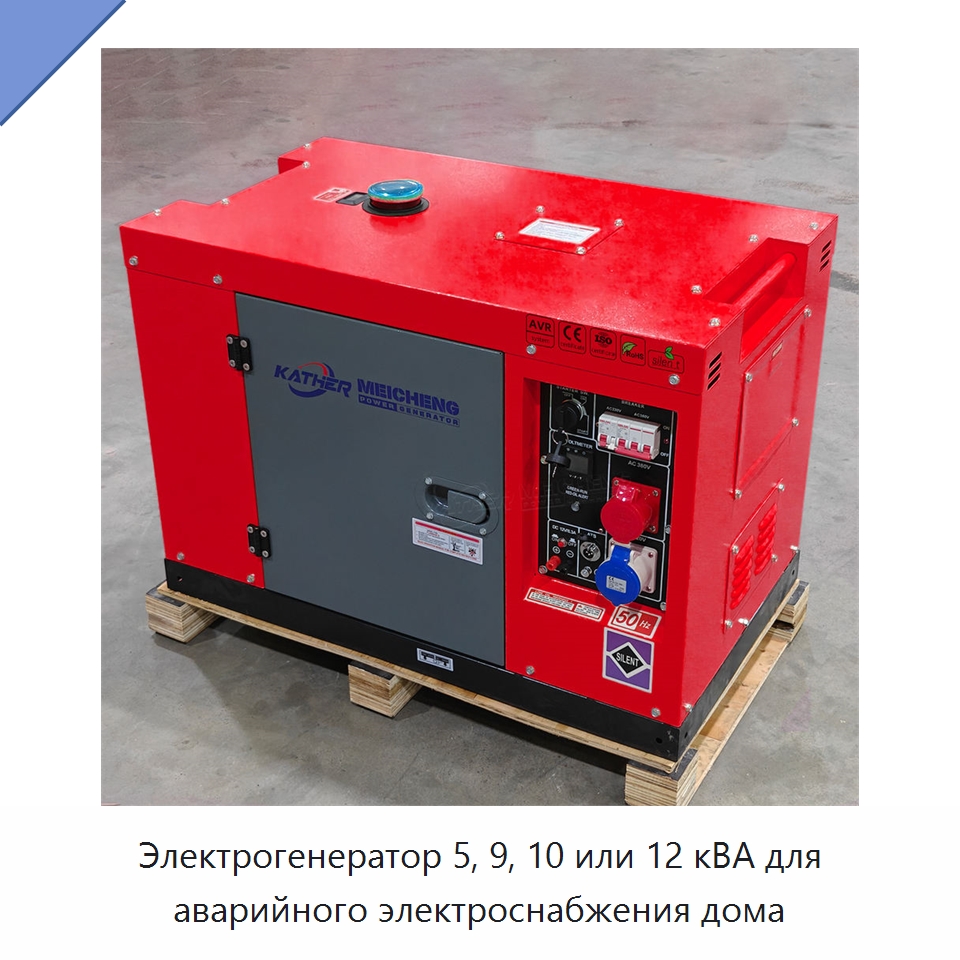 Электрогенератор 5, 9, 10 или 12 кВА для аварийного электроснабжения дома
