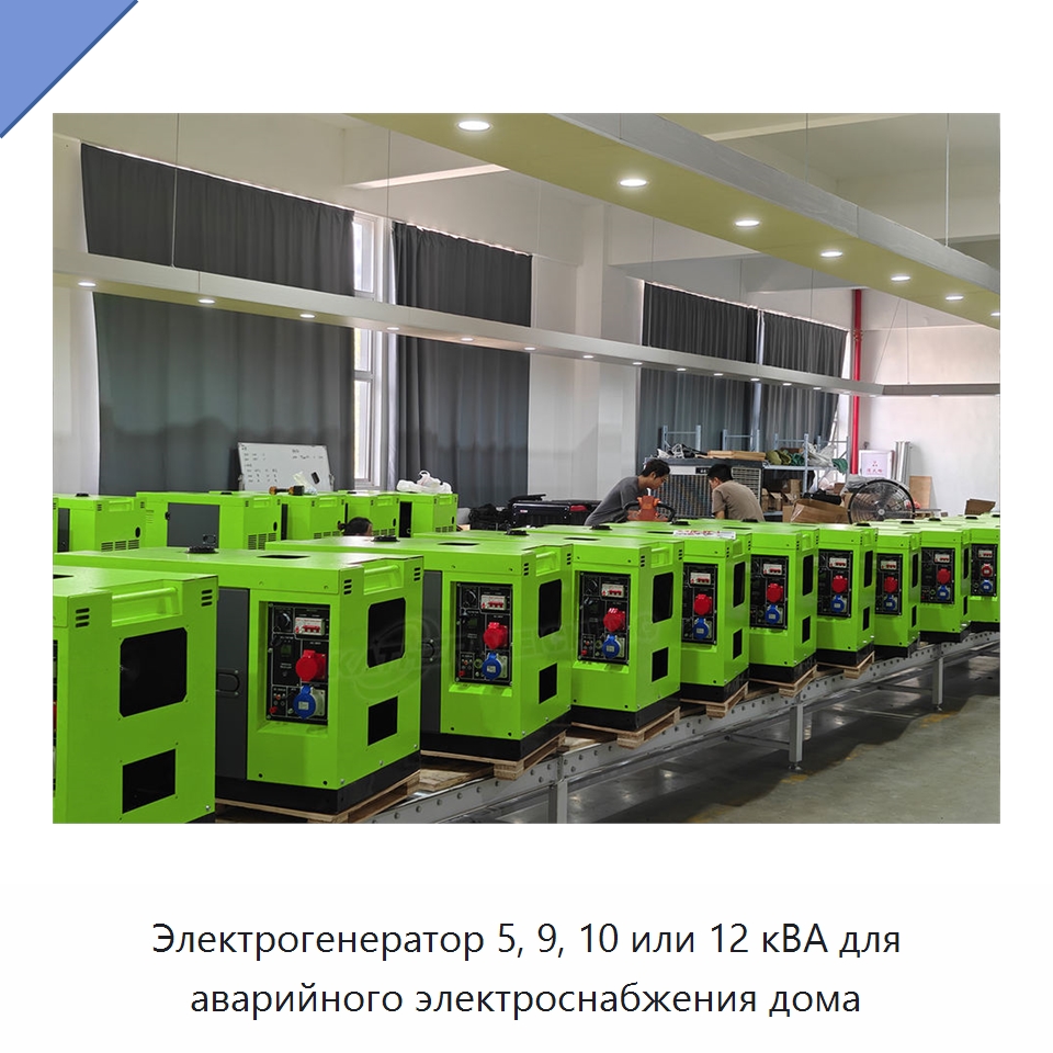 Электрогенератор 5, 9, 10 или 12 кВА для аварийного электроснабжения дома