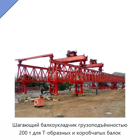 Шагающий балкоукладчик грузоподъёмностью 200 т для Т-образных и коробчатых балок