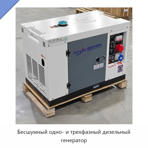 Бесшумный одно- и трехфазный дизельный генератор