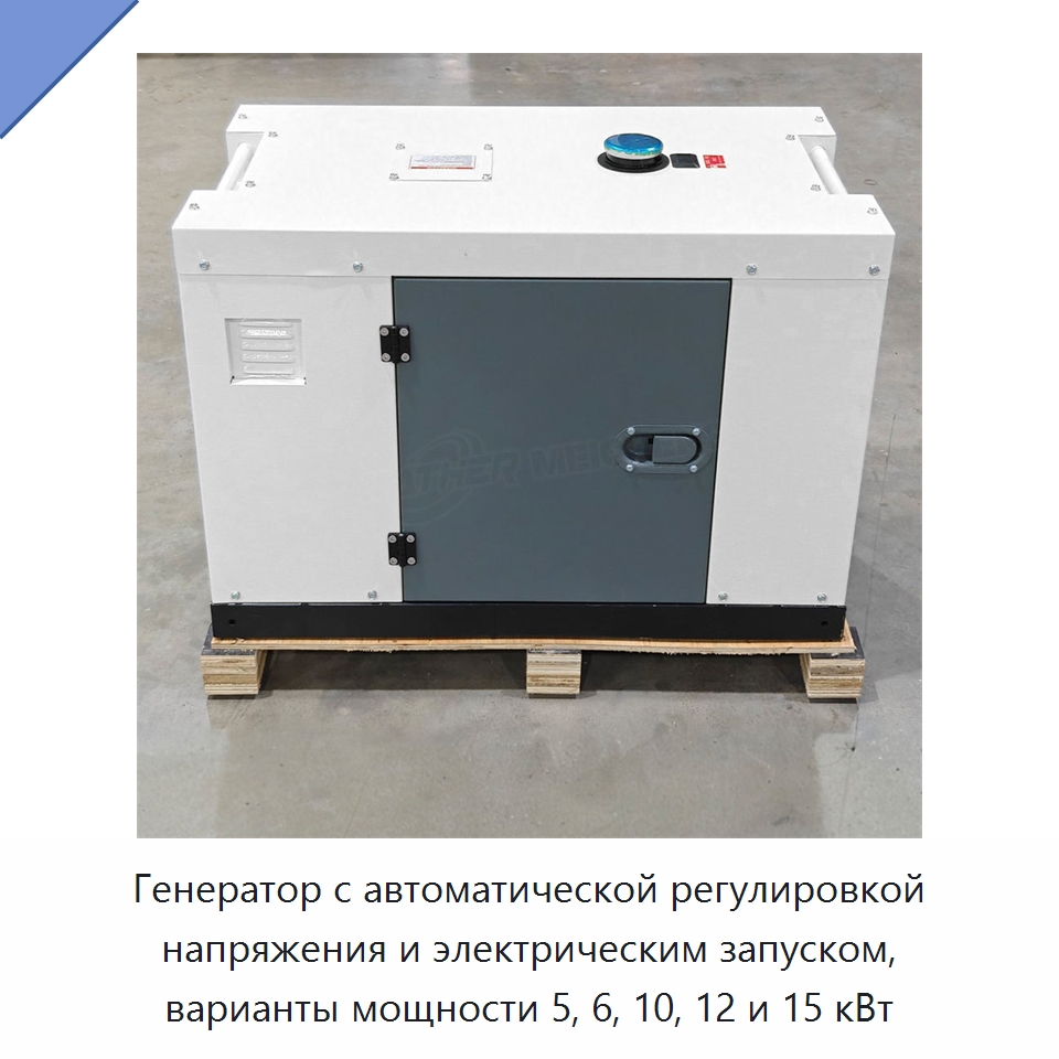 Генератор с автоматической регулировкой напряжения и электрическим запуском, варианты мощности 5, 6, 10, 12 и 15 кВт