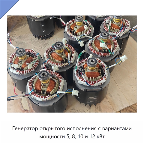 Генератор открытого исполнения с вариантами мощности 5, 8, 10 и 12 кВт