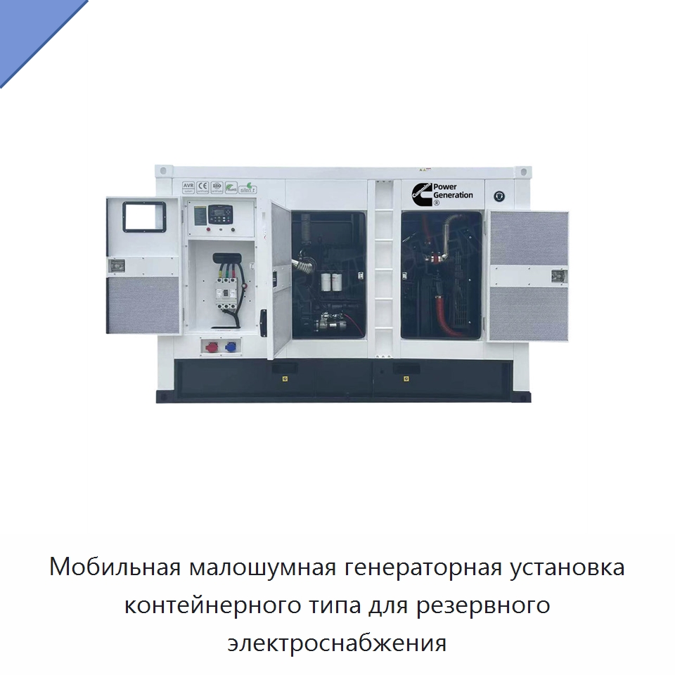 Мобильная малошумная генераторная установка контейнерного типа для резервного электроснабжения — Дизельные генераторы